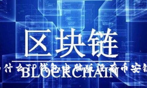 为什么TP钱包电脑版没有币安链?