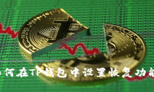 如何在TP钱包中设置恢复功能?