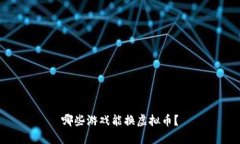 哪些游戏能换虚拟币？