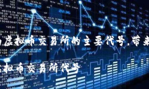 人民币成为虚拟币交易所的主要代号,带来哪些影响?
人民币在虚拟币交易所代号