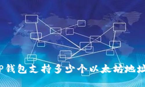 TP钱包支持多少个以太坊地址?