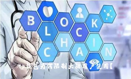 tp钱包为何限制大陆用户使用?