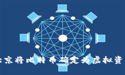 北京将比特币确定为虚拟资产