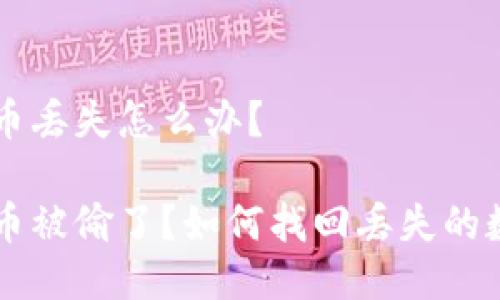 TP钱包币丢失怎么办?
TP钱包币被偷了?如何找回丢失的数字货币