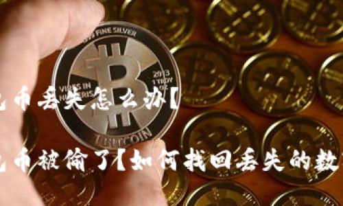 TP钱包币丢失怎么办?
TP钱包币被偷了?如何找回丢失的数字货币