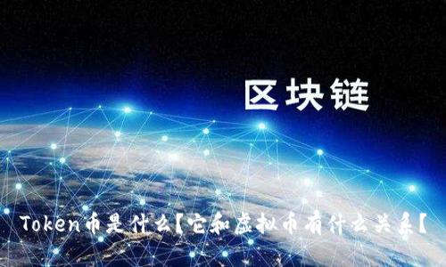 Token币是什么?它和虚拟币有什么关系?