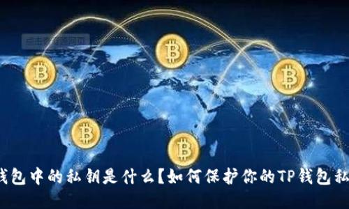 TP钱包中的私钥是什么?如何保护你的TP钱包私钥?