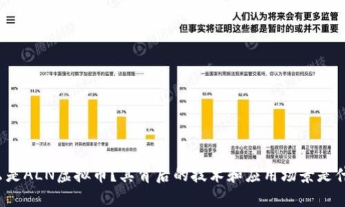 什么是ALN虚拟币?其背后的技术和应用场景是什么?