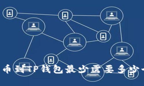 HT提币到TP钱包最少需要多少个币？