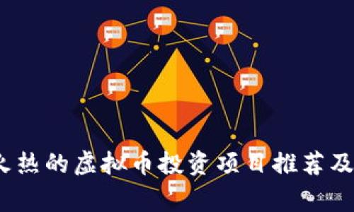 2017年火热的虚拟币投资项目推荐及注意事项