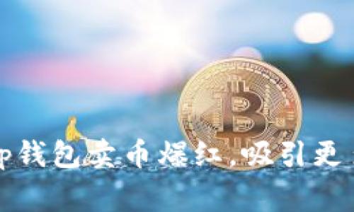 如何让tp钱包卖币爆红,吸引更多的买家?