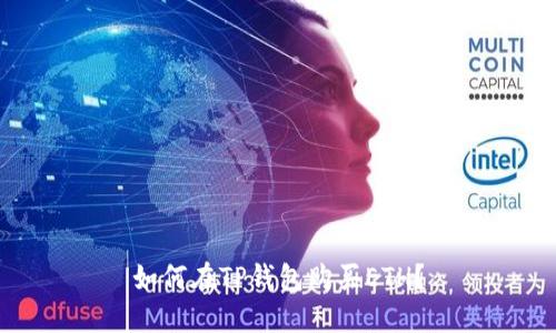如何在TP钱包购买ETH?