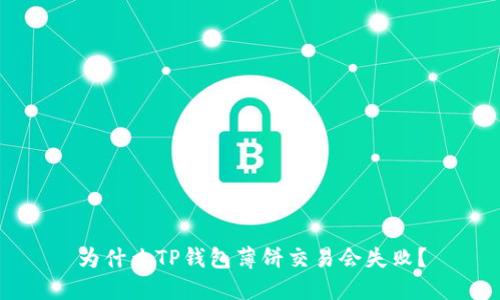 为什么TP钱包薄饼交易会失败?