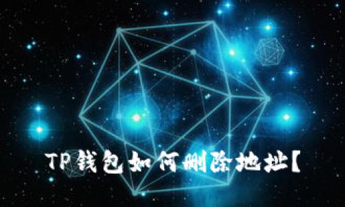 TP钱包如何删除地址?