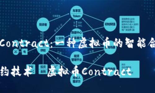 虚拟币Contract:一种虚拟币的智能合约技术
智能合约技术—虚拟币Contract