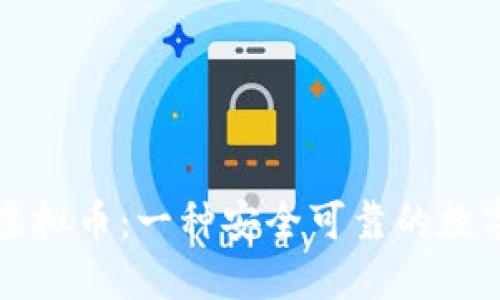 信宝虚拟币:一种安全可靠的数字资产