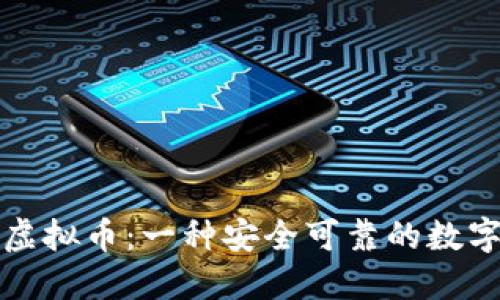 信宝虚拟币:一种安全可靠的数字资产