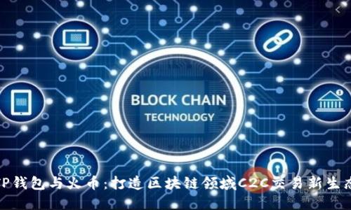 TP钱包与火币：打造区块链领域C2C交易新生态
