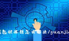 TP钱包被冻结怎么解决/guanjianci