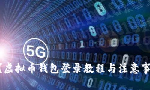 如何登录虚拟币钱包官方网站?虚拟币钱包登录教程与注意事项,区块链,数字货币,钱包安全