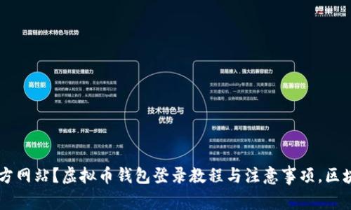 如何登录虚拟币钱包官方网站?虚拟币钱包登录教程与注意事项,区块链,数字货币,钱包安全