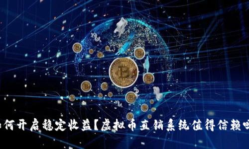 如何开启稳定收益？虚拟币直销系统值得信赖吗？