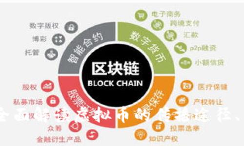 探讨虚拟币传播:全面解读虚拟币的传播途径、策略及其对的影响