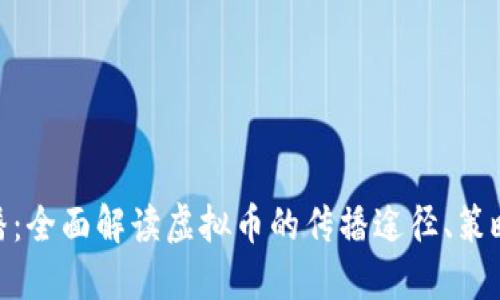 探讨虚拟币传播:全面解读虚拟币的传播途径、策略及其对的影响