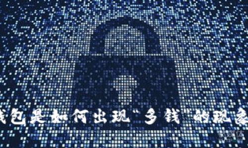 TP钱包是如何出现“多钱”的现象的?