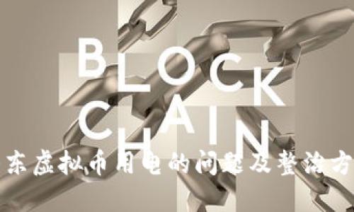 山东虚拟币用电的问题及整治方案