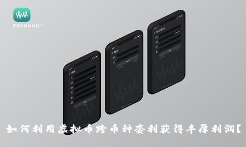 如何利用虚拟币跨币种套利获得丰厚利润?