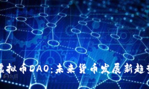 虚拟币DAO:未来货币发展新趋势