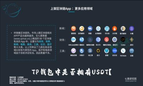 TP钱包中是否拥有USDT?