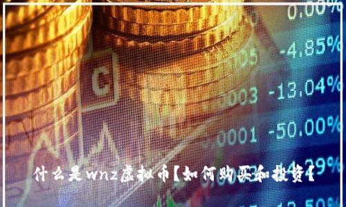 什么是wnz虚拟币?如何购买和投资?
