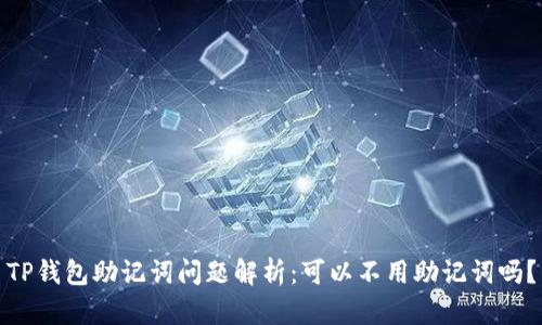 TP钱包助记词问题解析:可以不用助记词吗?