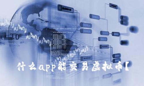 什么app能交易虚拟币?