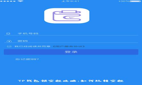 TP钱包领空投攻略:如何玩转空投
