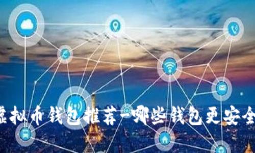 虚拟币钱包推荐-哪些钱包更安全?