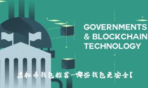 虚拟币钱包推荐-哪些钱包更安全?