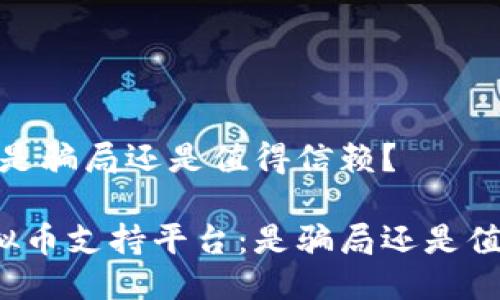 持平台:是骗局还是值得信赖?
币宝虚拟币支持平台:是骗局还是值得信赖?
