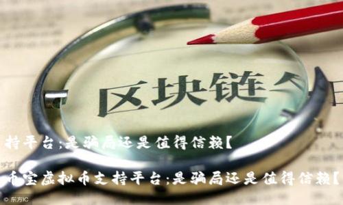 持平台:是骗局还是值得信赖?
币宝虚拟币支持平台:是骗局还是值得信赖?