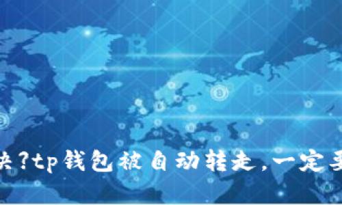 【教你解决】tp钱包被自动转走,一定要怎么办?