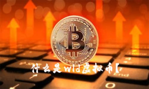 什么是wld虚拟币?