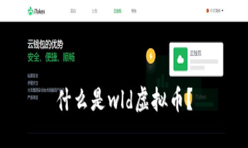 什么是wld虚拟币?