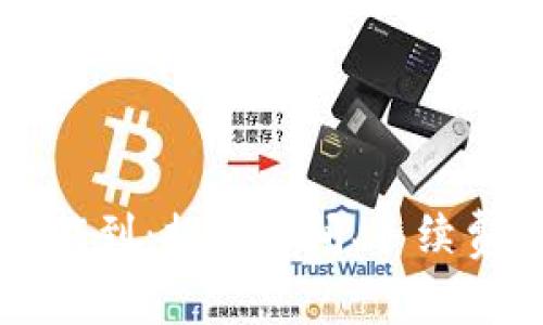 虚拟币提币多久能到：提币时间、手续费和其他注意事项
