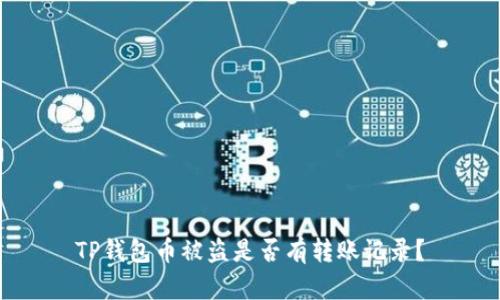TP钱包币被盗是否有转账记录?