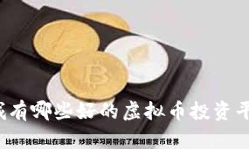 晋城有哪些好的虚拟币投资平台?