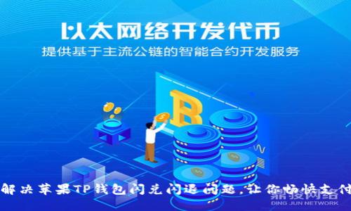解决苹果TP钱包闪兑闪退问题,让你畅快支付