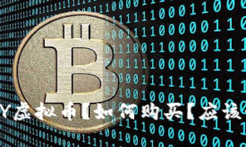 什么是HPY虚拟币?如何购买?应该如何管理?