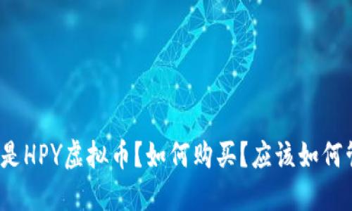 什么是HPY虚拟币?如何购买?应该如何管理?